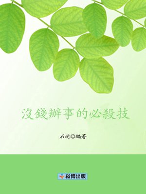 cover image of 沒錢辦事的必殺技